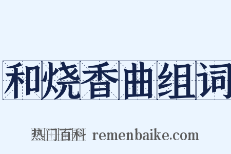 和烧香曲组词是什么意思的图片